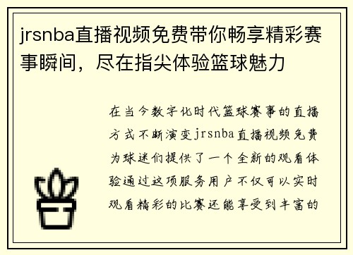 jrsnba直播视频免费带你畅享精彩赛事瞬间，尽在指尖体验篮球魅力