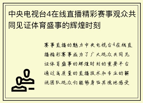 中央电视台4在线直播精彩赛事观众共同见证体育盛事的辉煌时刻