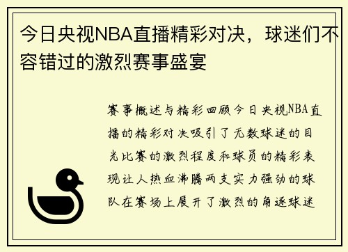 今日央视NBA直播精彩对决，球迷们不容错过的激烈赛事盛宴