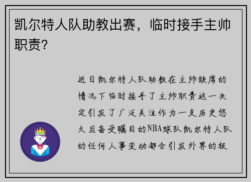 凯尔特人队助教出赛，临时接手主帅职责？