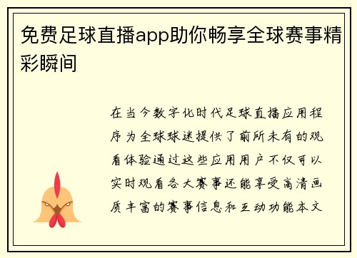 免费足球直播app助你畅享全球赛事精彩瞬间