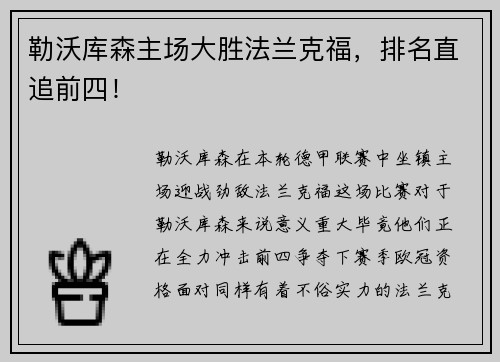 勒沃库森主场大胜法兰克福，排名直追前四！