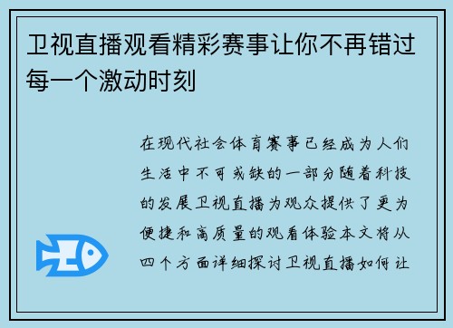 卫视直播观看精彩赛事让你不再错过每一个激动时刻