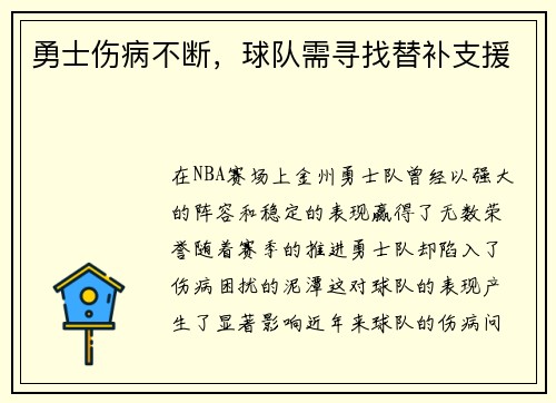 勇士伤病不断，球队需寻找替补支援