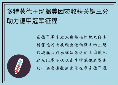 多特蒙德主场擒美因茨收获关键三分助力德甲冠军征程