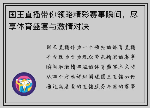 国王直播带你领略精彩赛事瞬间，尽享体育盛宴与激情对决