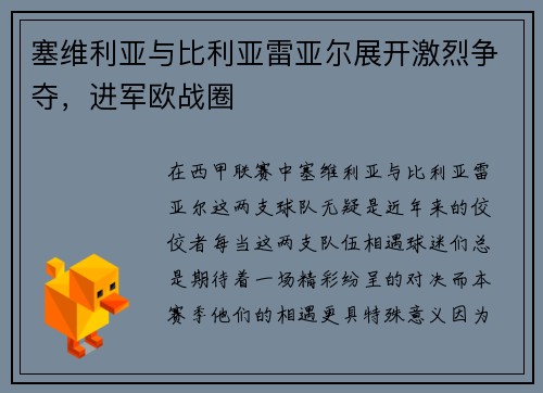塞维利亚与比利亚雷亚尔展开激烈争夺，进军欧战圈