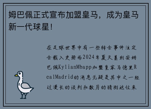 姆巴佩正式宣布加盟皇马，成为皇马新一代球星！