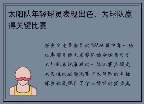 太阳队年轻球员表现出色，为球队赢得关键比赛