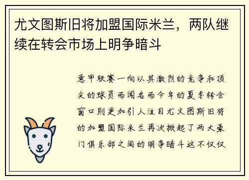 尤文图斯旧将加盟国际米兰，两队继续在转会市场上明争暗斗