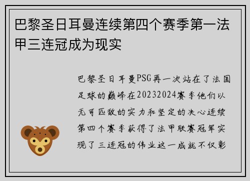 巴黎圣日耳曼连续第四个赛季第一法甲三连冠成为现实