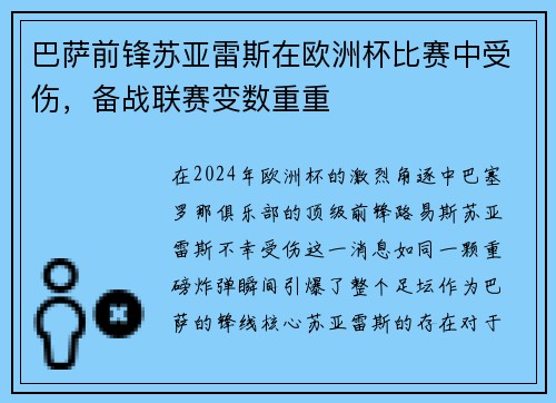 巴萨前锋苏亚雷斯在欧洲杯比赛中受伤，备战联赛变数重重