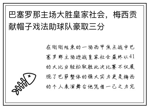 巴塞罗那主场大胜皇家社会，梅西贡献帽子戏法助球队豪取三分