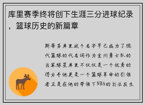 库里赛季终将创下生涯三分进球纪录，篮球历史的新篇章