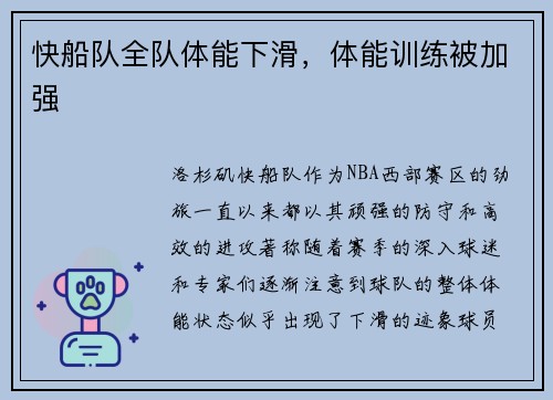 快船队全队体能下滑，体能训练被加强
