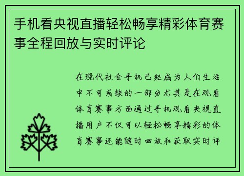手机看央视直播轻松畅享精彩体育赛事全程回放与实时评论