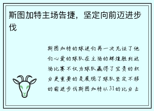 斯图加特主场告捷，坚定向前迈进步伐