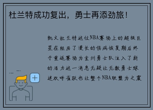 杜兰特成功复出，勇士再添劲旅！
