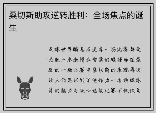 桑切斯助攻逆转胜利：全场焦点的诞生