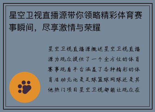 星空卫视直播源带你领略精彩体育赛事瞬间，尽享激情与荣耀