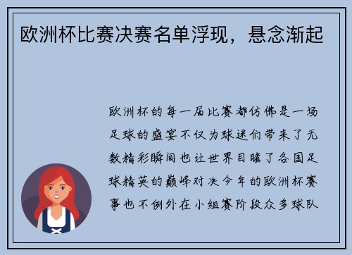 欧洲杯比赛决赛名单浮现，悬念渐起