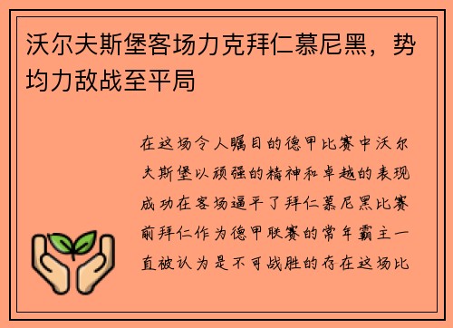 沃尔夫斯堡客场力克拜仁慕尼黑，势均力敌战至平局