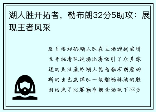 湖人胜开拓者，勒布朗32分5助攻：展现王者风采