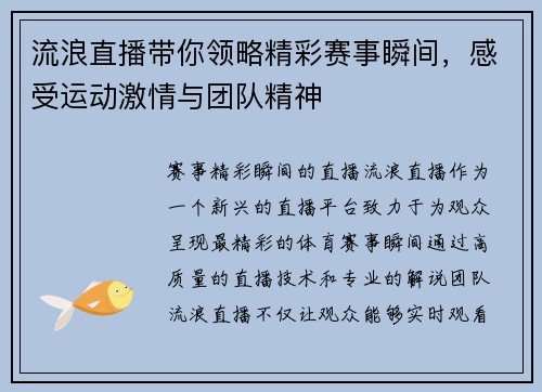 流浪直播带你领略精彩赛事瞬间，感受运动激情与团队精神