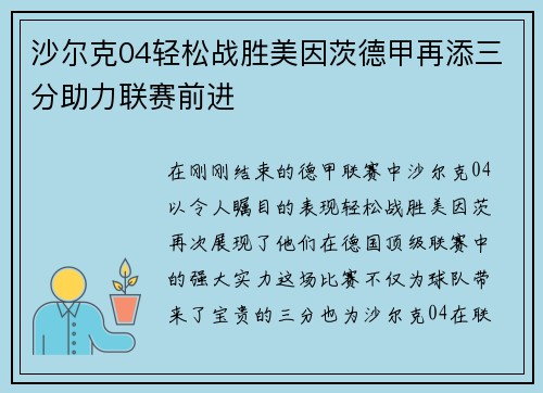 沙尔克04轻松战胜美因茨德甲再添三分助力联赛前进