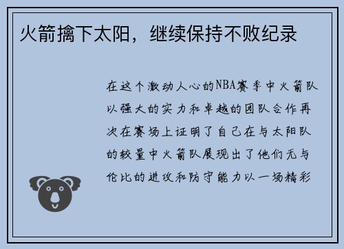 火箭擒下太阳，继续保持不败纪录