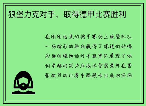 狼堡力克对手，取得德甲比赛胜利