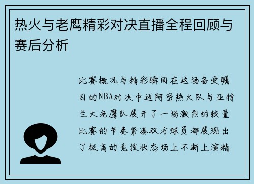 热火与老鹰精彩对决直播全程回顾与赛后分析