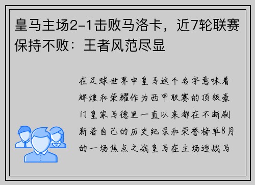 皇马主场2-1击败马洛卡，近7轮联赛保持不败：王者风范尽显