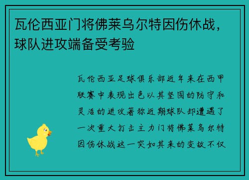 瓦伦西亚门将佛莱乌尔特因伤休战，球队进攻端备受考验