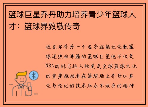篮球巨星乔丹助力培养青少年篮球人才：篮球界致敬传奇