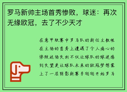 罗马新帅主场首秀惨败，球迷：再次无缘欧冠，去了不少天才