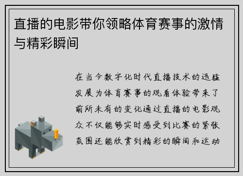 直播的电影带你领略体育赛事的激情与精彩瞬间