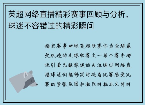 英超网络直播精彩赛事回顾与分析，球迷不容错过的精彩瞬间
