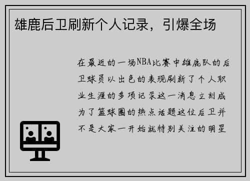 雄鹿后卫刷新个人记录，引爆全场