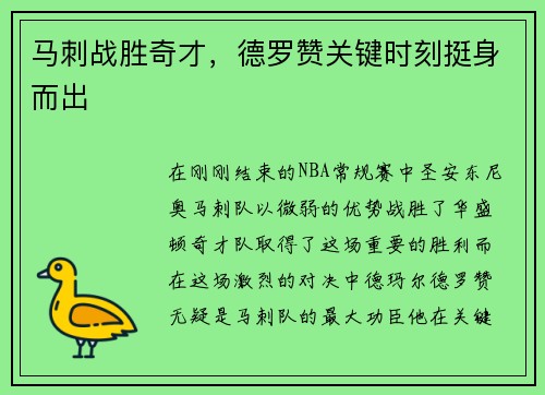 马刺战胜奇才，德罗赞关键时刻挺身而出