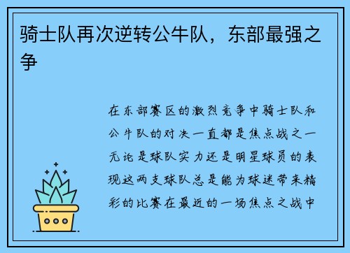 骑士队再次逆转公牛队，东部最强之争