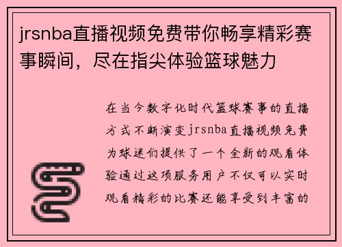 jrsnba直播视频免费带你畅享精彩赛事瞬间，尽在指尖体验篮球魅力
