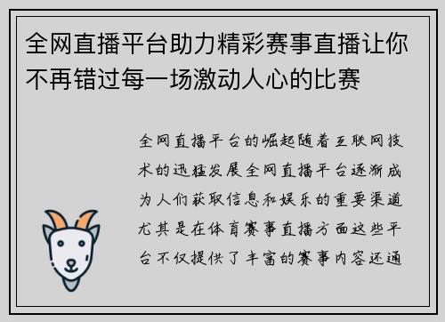 全网直播平台助力精彩赛事直播让你不再错过每一场激动人心的比赛