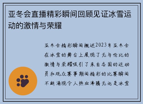 亚冬会直播精彩瞬间回顾见证冰雪运动的激情与荣耀