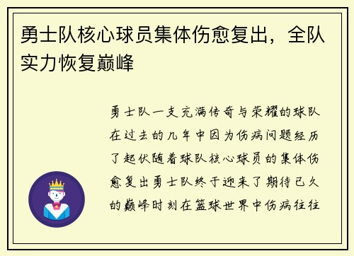 勇士队核心球员集体伤愈复出，全队实力恢复巅峰