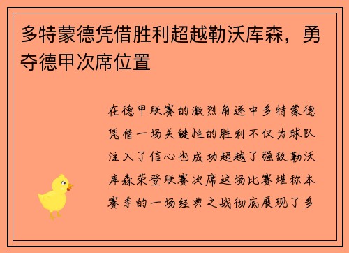 多特蒙德凭借胜利超越勒沃库森，勇夺德甲次席位置