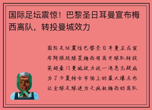 国际足坛震惊！巴黎圣日耳曼宣布梅西离队，转投曼城效力