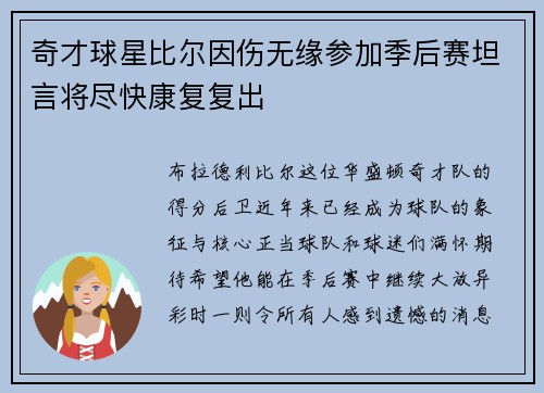 奇才球星比尔因伤无缘参加季后赛坦言将尽快康复复出