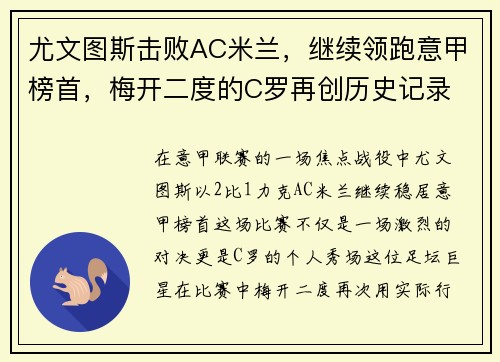 尤文图斯击败AC米兰，继续领跑意甲榜首，梅开二度的C罗再创历史记录