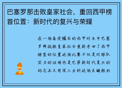 巴塞罗那击败皇家社会，重回西甲榜首位置：新时代的复兴与荣耀